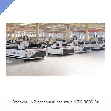 Волоконный лазерный станок с ЧПУ, 3000 Вт