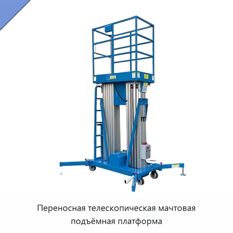 Переносная телескопическая мачтовая подъёмная платформа
