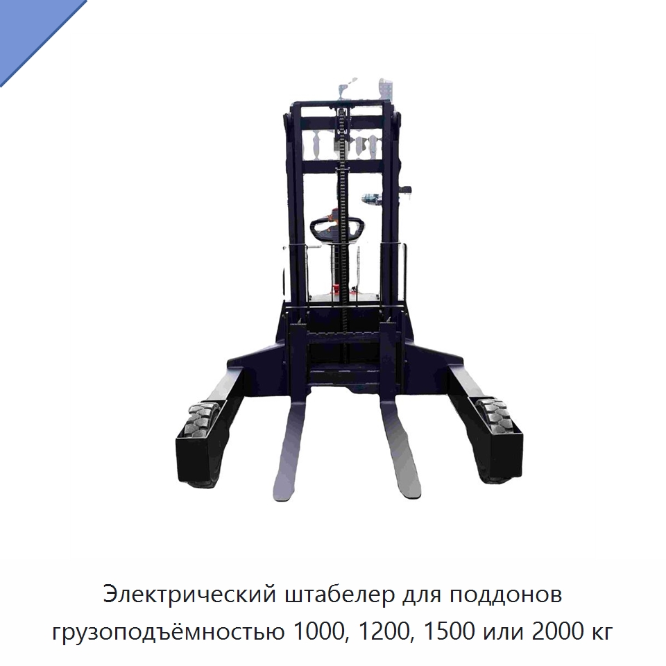 Электрический штабелер для поддонов грузоподъёмностью 1000, 1200, 1500 или 2000 кг — Вилочные погрузчики