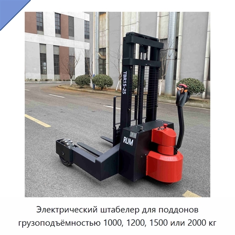 Электрический штабелер для поддонов грузоподъёмностью 1000, 1200, 1500 или 2000 кг
