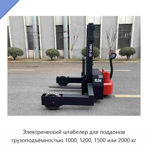 Электрический штабелер для поддонов грузоподъёмностью 1000, 1200, 1500 или 2000 кг