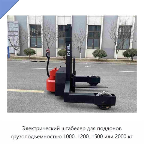 Электрический штабелер для поддонов грузоподъёмностью 1000, 1200, 1500 или 2000 кг