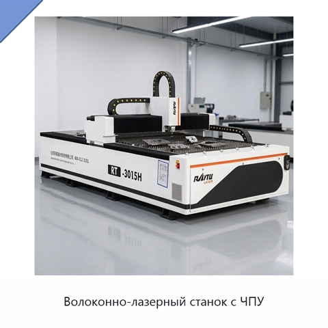 Волоконно-лазерный станок с ЧПУ