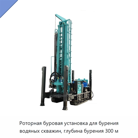 Роторная буровая установка для бурения водяных скважин, глубина бурения 300 м