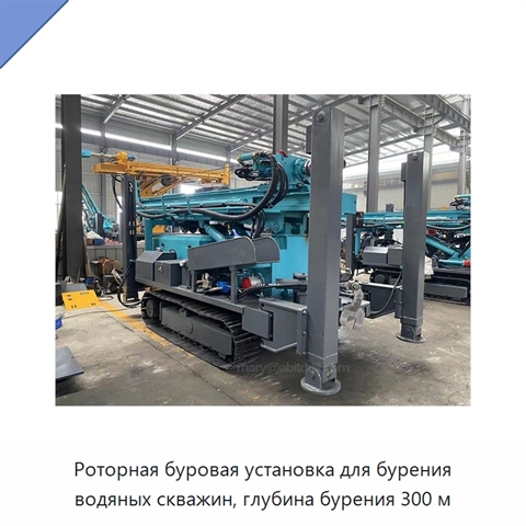 Роторная буровая установка для бурения водяных скважин, глубина бурения 300 м