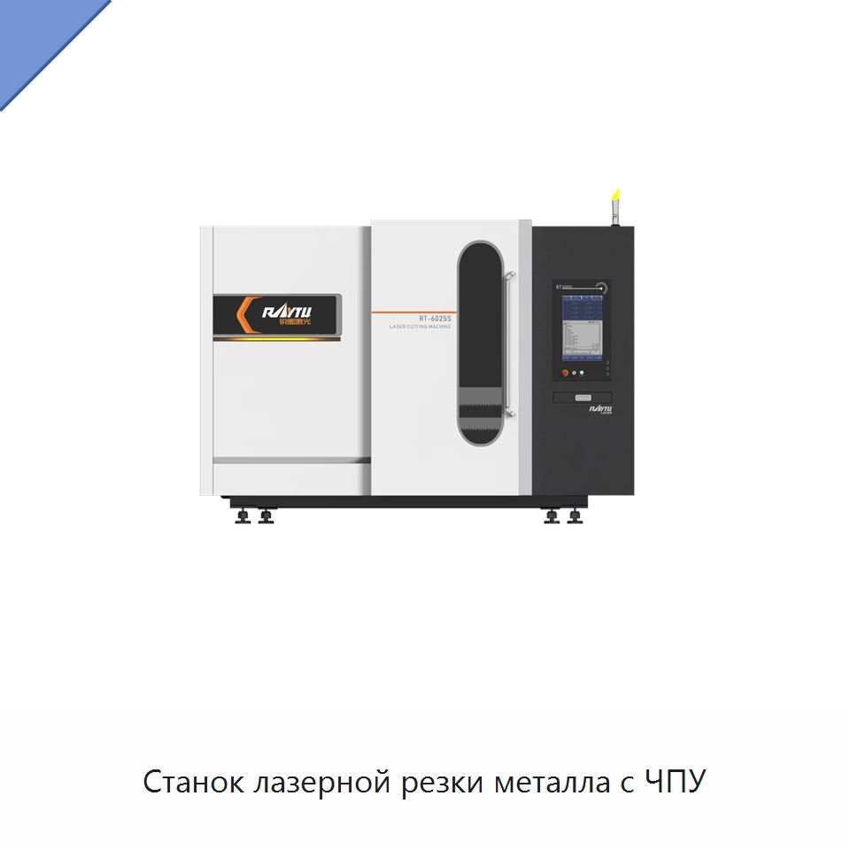 Станок лазерной резки металла с ЧПУ — Станки лазерной резки