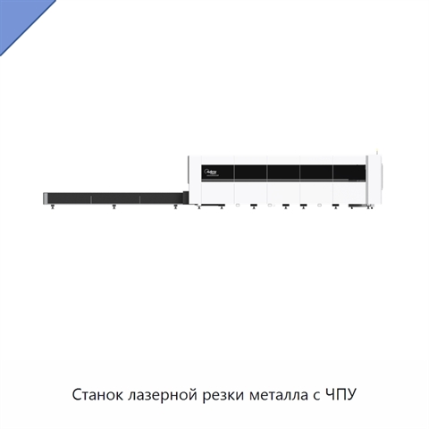 Станок лазерной резки металла с ЧПУ