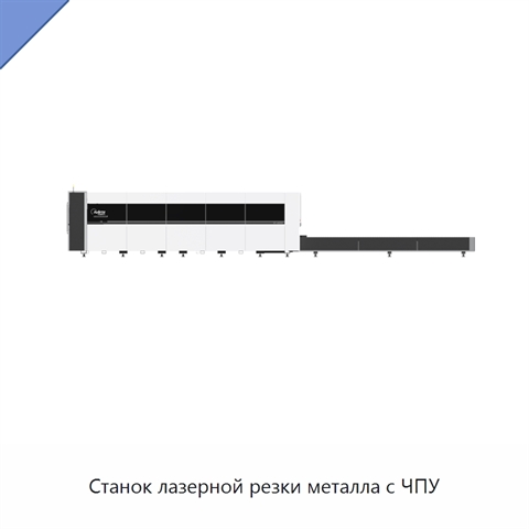 Станок лазерной резки металла с ЧПУ