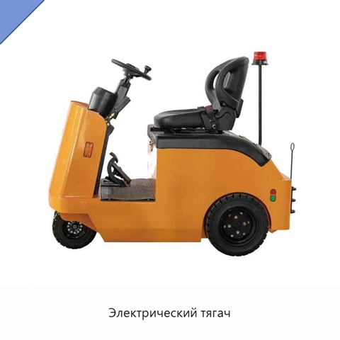 Электрический тягач