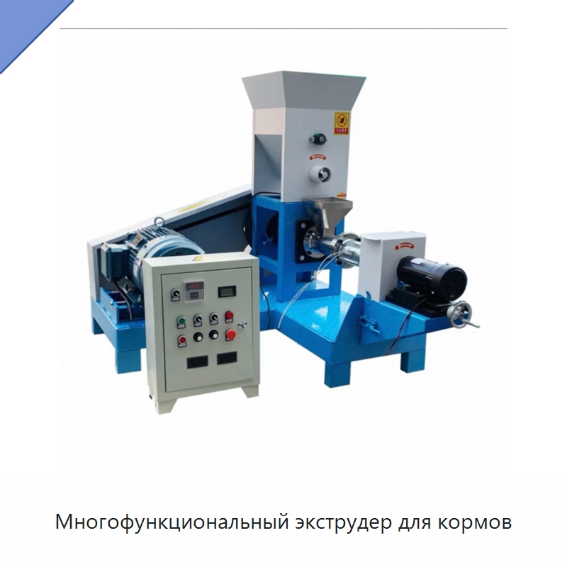 Многофункциональный экструдер для кормов — Машины для переработки кормов для домашних животных