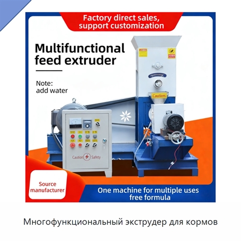Многофункциональный экструдер для кормов
