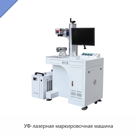 УФ-лазерная маркировочная машина