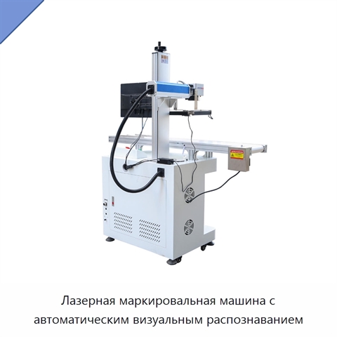 Лазерная маркировальная машина с автоматическим визуальным распознаванием