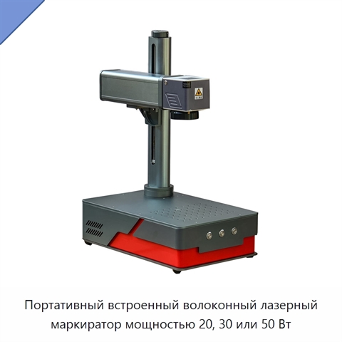 Портативный встроенный волоконный лазерный маркиратор мощностью 20, 30 или 50 Вт