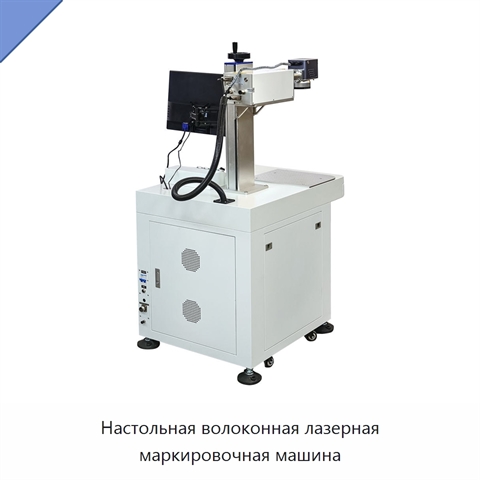 Настольная волоконная лазерная маркировочная машина