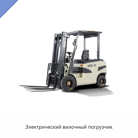Электрический вилочный погрузчик