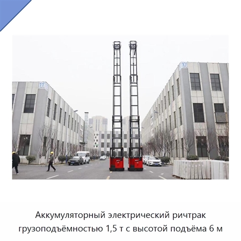 Аккумуляторный электрический ричтрак грузоподъёмностью 1,5 т с высотой подъёма 6 м