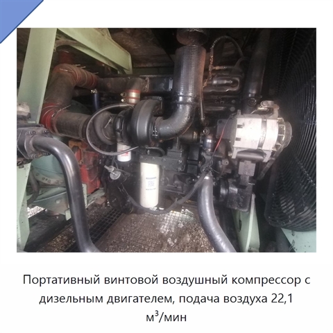 Портативный винтовой воздушный компрессор с дизельным двигателем, подача воздуха 22,1 м³/мин