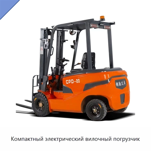 Компактный электрический вилочный погрузчик