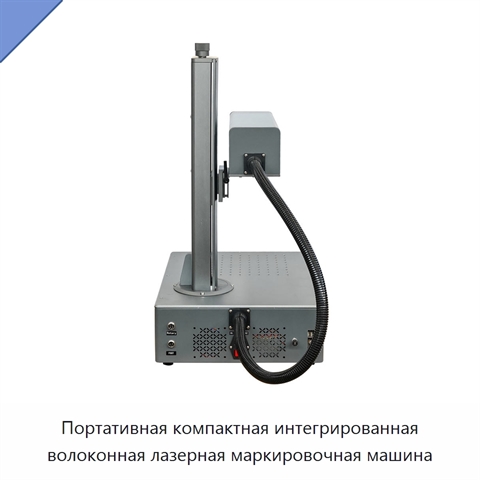 Портативная компактная интегрированная волоконная лазерная маркировочная машина
