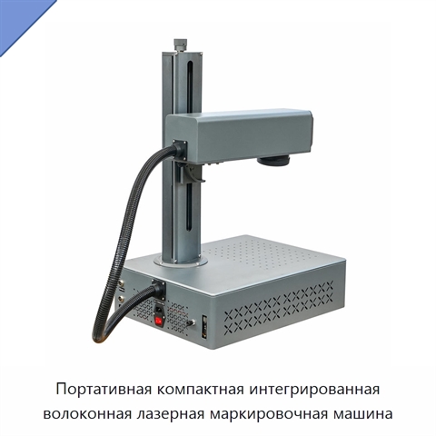 Портативная компактная интегрированная волоконная лазерная маркировочная машина