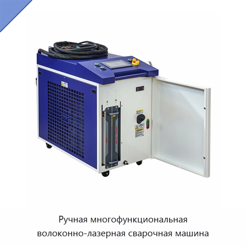 Ручная многофункциональная волоконно-лазерная сварочная машина