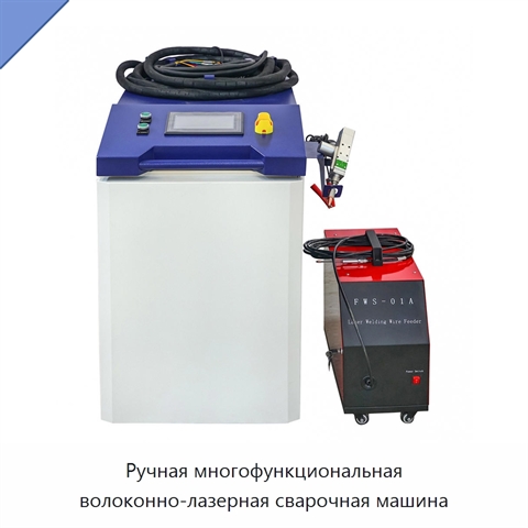Ручная многофункциональная волоконно-лазерная сварочная машина
