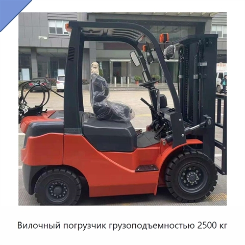 Вилочный погрузчик грузоподъемностью 2500 кг