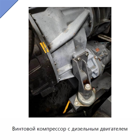 Винтовой компрессор с дизельным двигателем