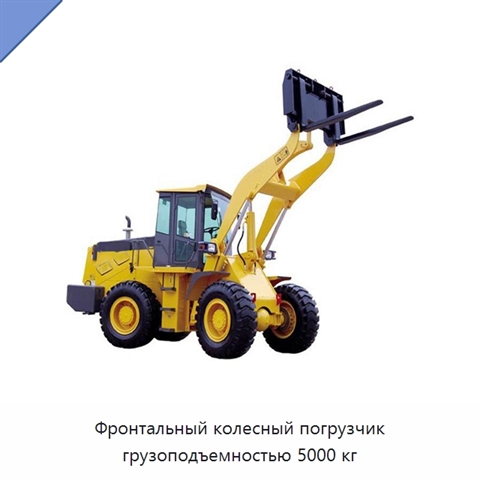 Фронтальный колесный погрузчик грузоподъемностью 5000 кг