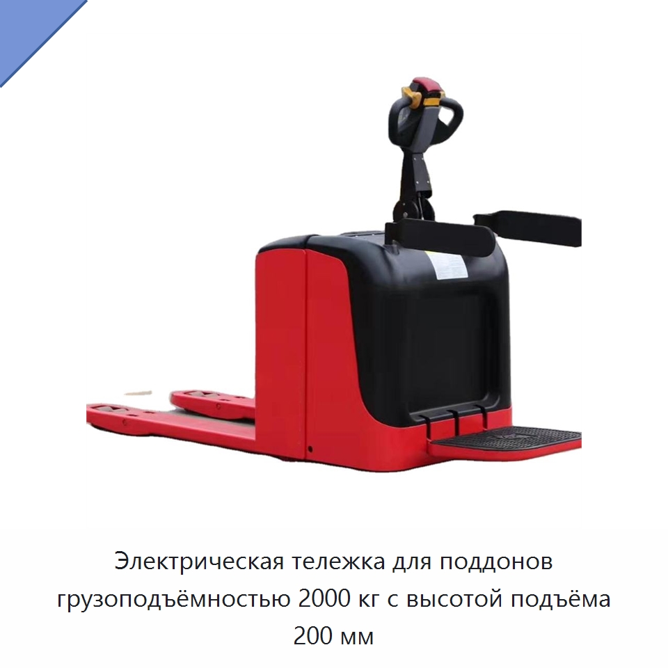 Электрическая тележка для поддонов грузоподъёмностью 2000 кг с высотой подъёма 200 мм — Вилочные погрузчики