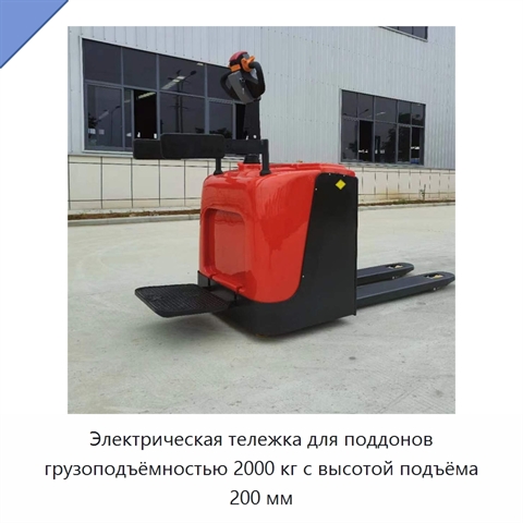 Электрическая тележка для поддонов грузоподъёмностью 2000 кг с высотой подъёма 200 мм