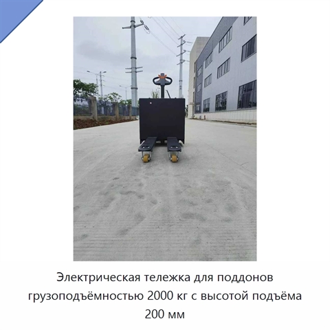 Электрическая тележка для поддонов грузоподъёмностью 2000 кг с высотой подъёма 200 мм
