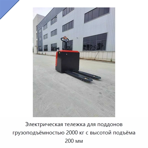 Электрическая тележка для поддонов грузоподъёмностью 2000 кг с высотой подъёма 200 мм