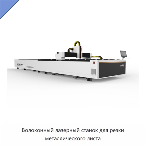 Волоконный лазерный станок для резки металлического листа