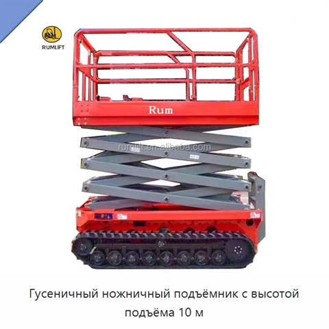 Гусеничный ножничный подъёмник с высотой подъёма 10 м