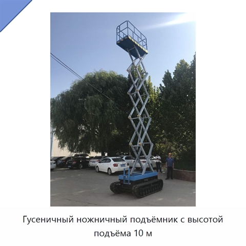 Гусеничный ножничный подъёмник с высотой подъёма 10 м