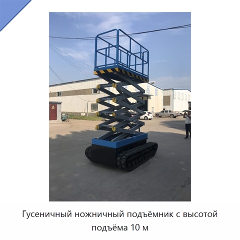 Гусеничный ножничный подъёмник с высотой подъёма 10 м