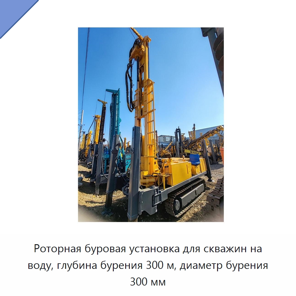 Роторная буровая установка для скважин на воду, глубина бурения 300 м, диаметр бурения 300 мм — Горнодобывающее оборудование