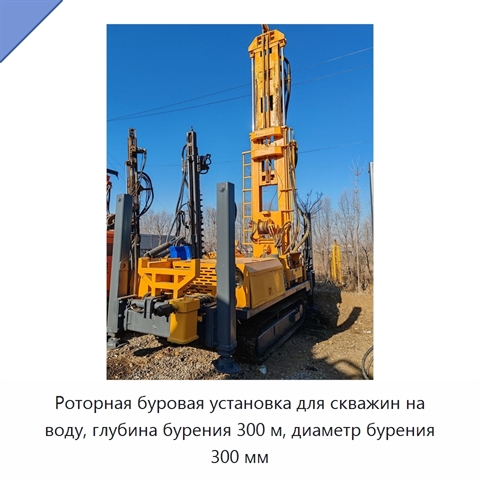 Роторная буровая установка для скважин на воду, глубина бурения 300 м, диаметр бурения 300 мм