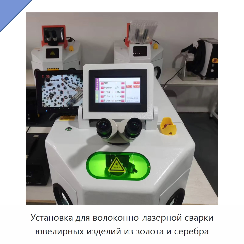Установка для волоконно-лазерной сварки ювелирных изделий из золота и серебра — Установки лазерной сварки