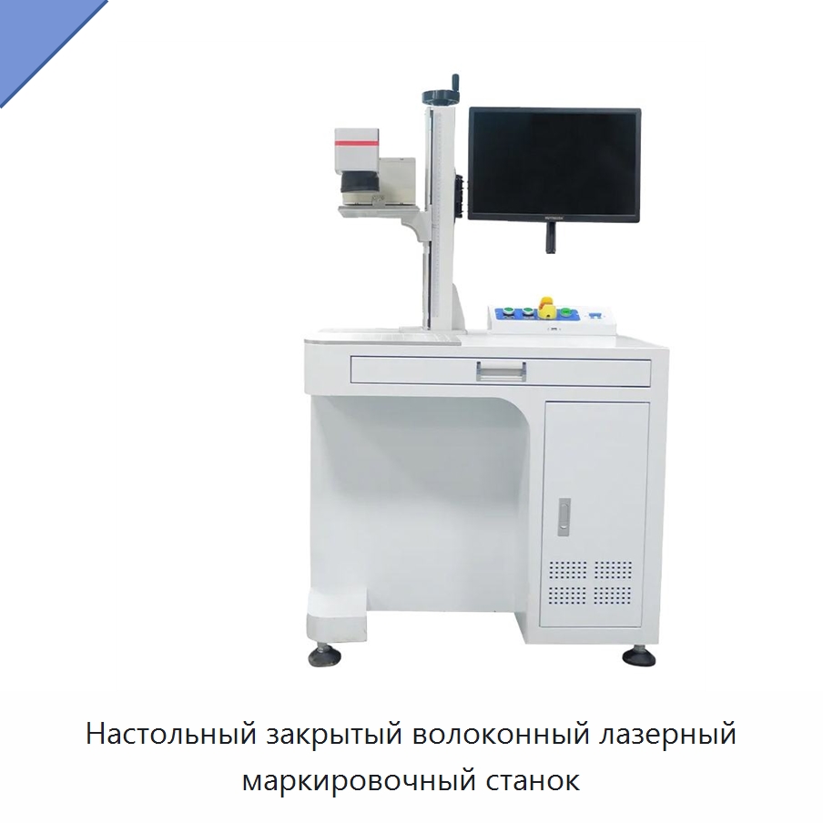 Настольный закрытый волоконный лазерный маркировочный станок — Лазерные маркировочные станки