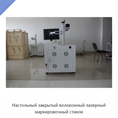 Настольный закрытый волоконный лазерный маркировочный станок