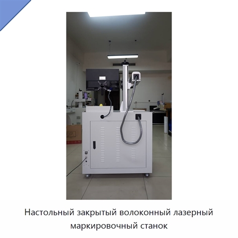 Настольный закрытый волоконный лазерный маркировочный станок