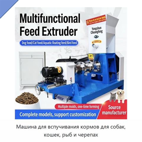 Машина для вспучивания кормов для собак, кошек, рыб и черепах