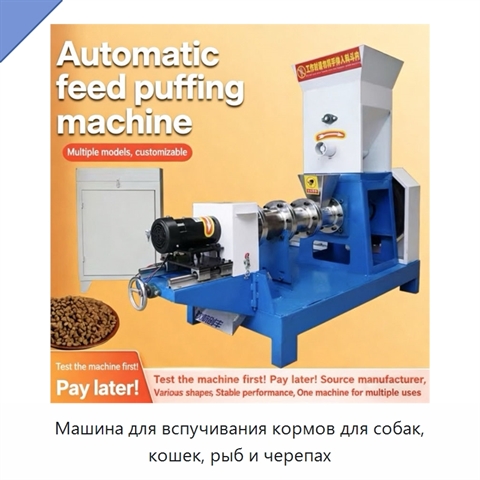 Машина для вспучивания кормов для собак, кошек, рыб и черепах