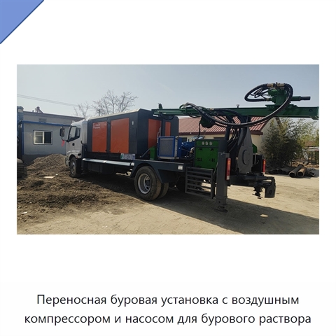 Переносная буровая установка с воздушным компрессором и насосом для бурового раствора