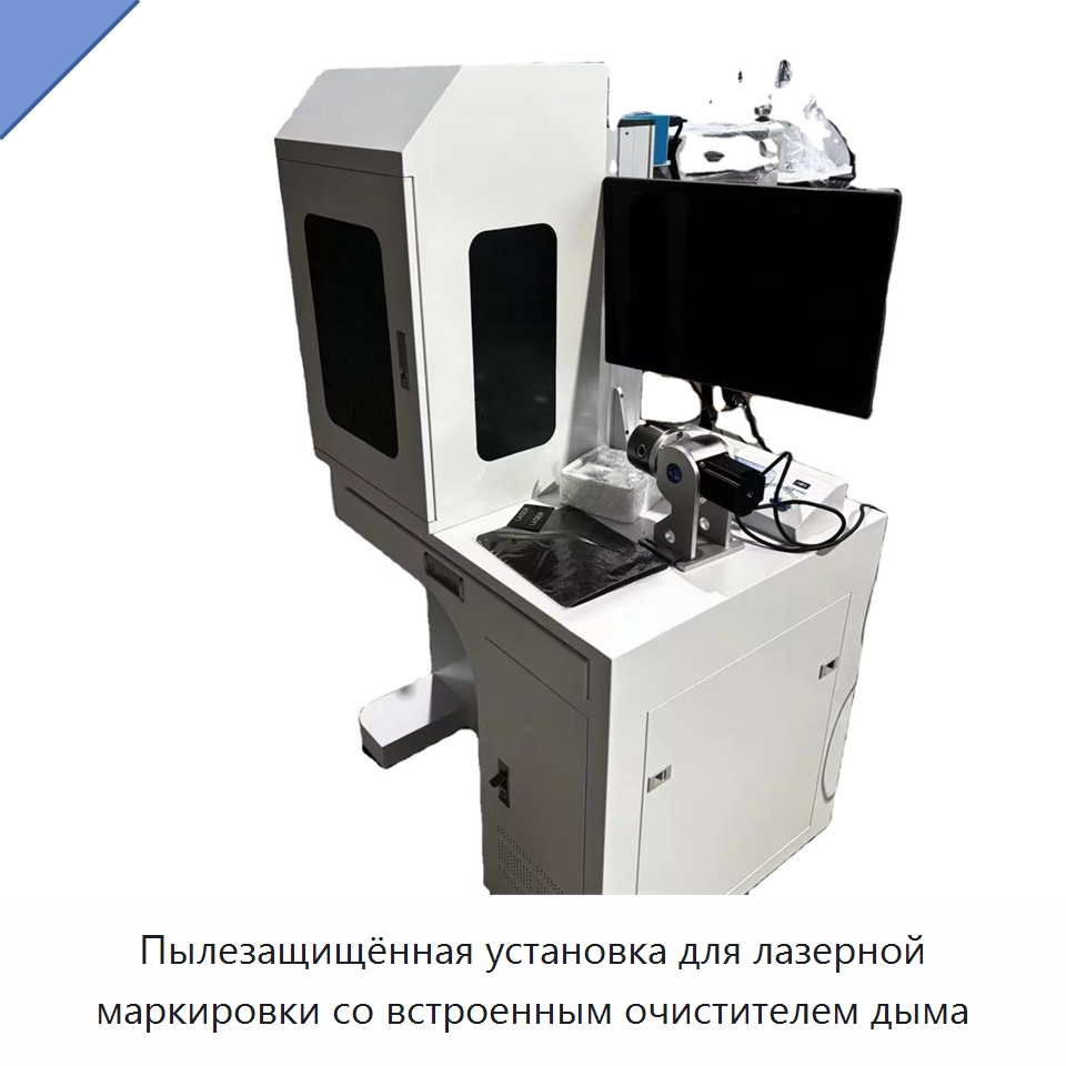 Пылезащищённая установка для лазерной маркировки со встроенным очистителем дыма — Лазерные маркировочные станки