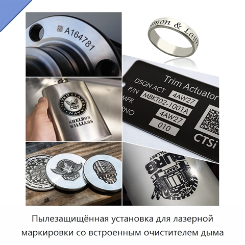 Пылезащищённая установка для лазерной маркировки со встроенным очистителем дыма