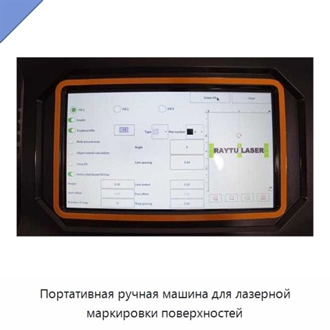 Портативная ручная машина для лазерной маркировки поверхностей